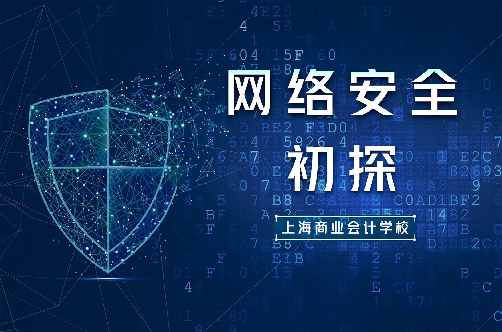 《ERP基本知识》市级在线开放课程