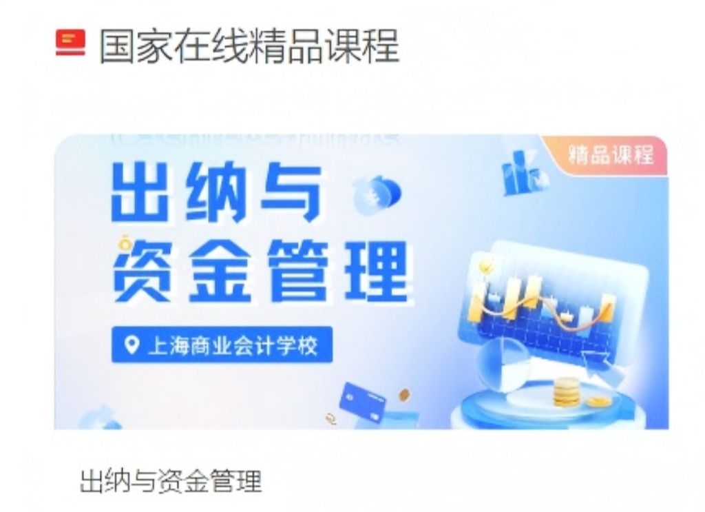 《管理会计基础》市级在线开放课程